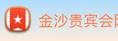 金沙贵宾会网站 logo